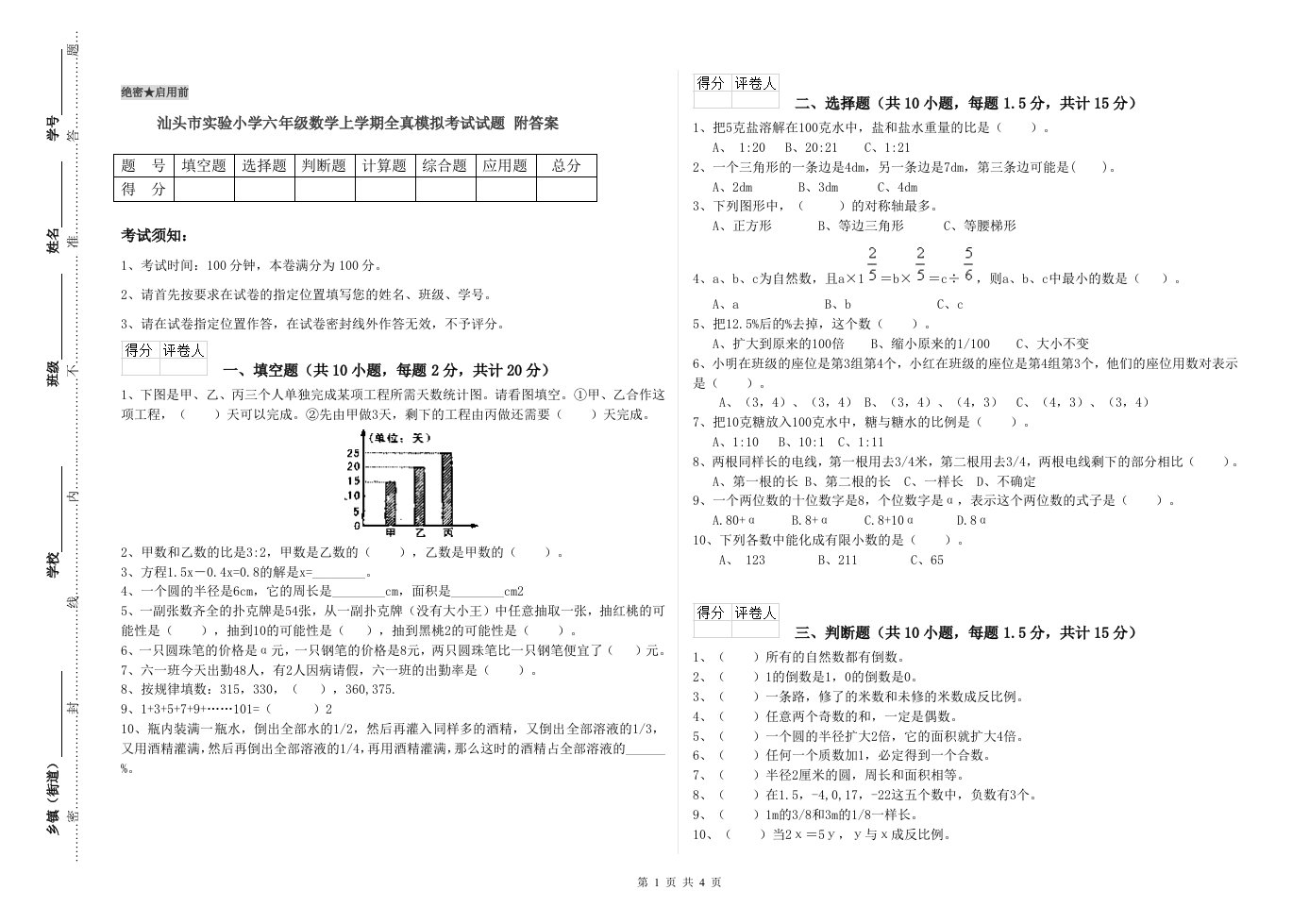 汕头市实验小学六年级数学上学期全真模拟考试试题