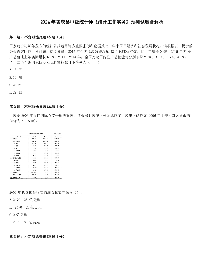 2024年德庆县中级统计师《统计工作实务》预测试题含解析