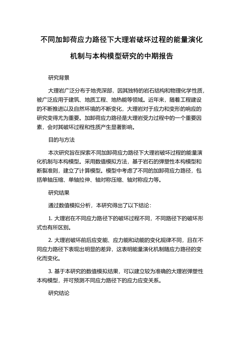 不同加卸荷应力路径下大理岩破坏过程的能量演化机制与本构模型研究的中期报告