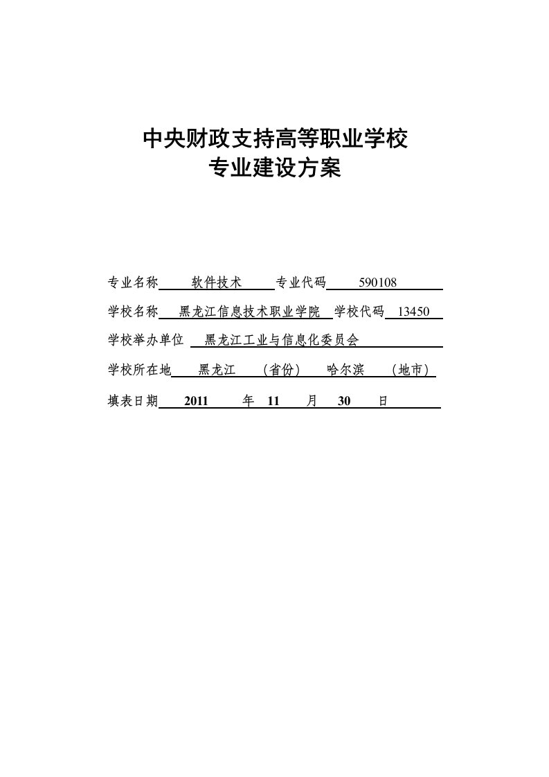 黑龙江高职高专软件技术专业建设方案