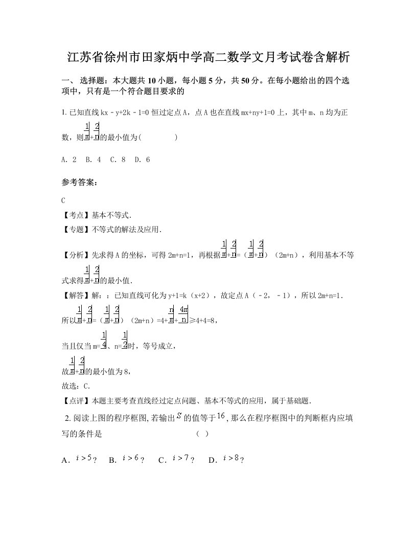 江苏省徐州市田家炳中学高二数学文月考试卷含解析