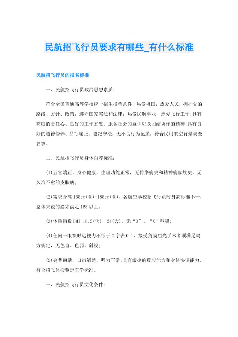 民航招飞行员要求有哪些_有什么标准