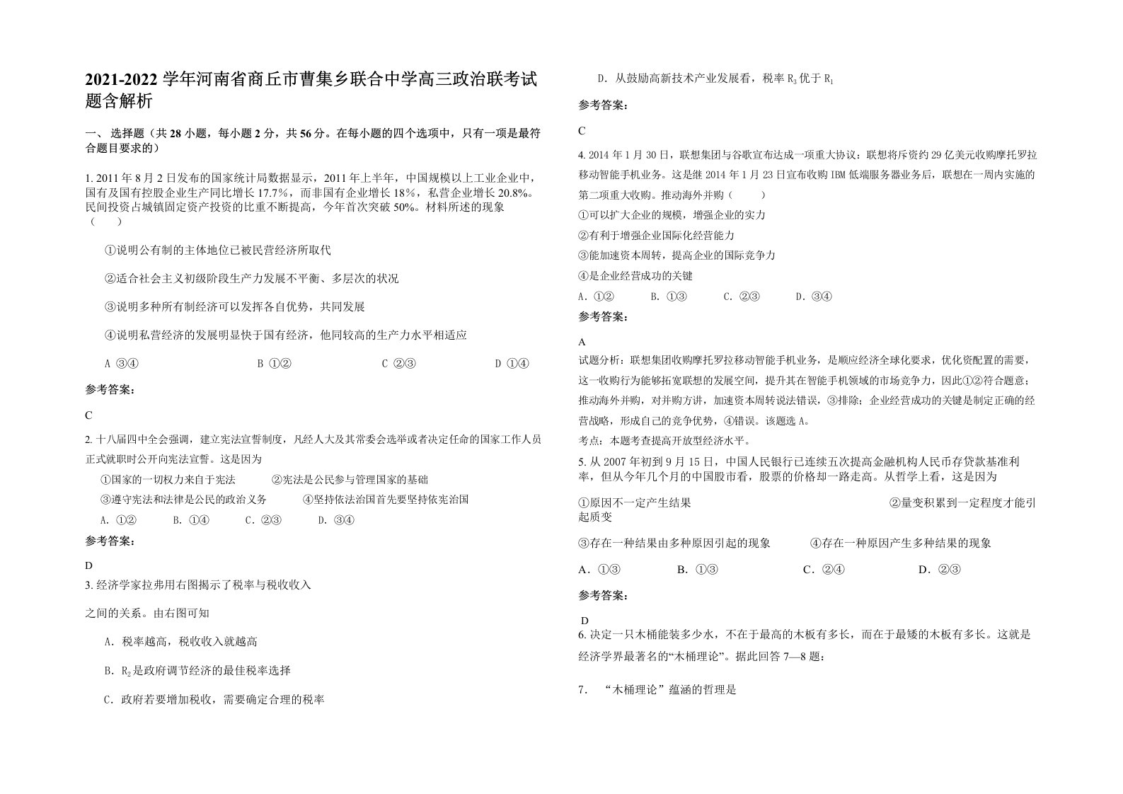 2021-2022学年河南省商丘市曹集乡联合中学高三政治联考试题含解析