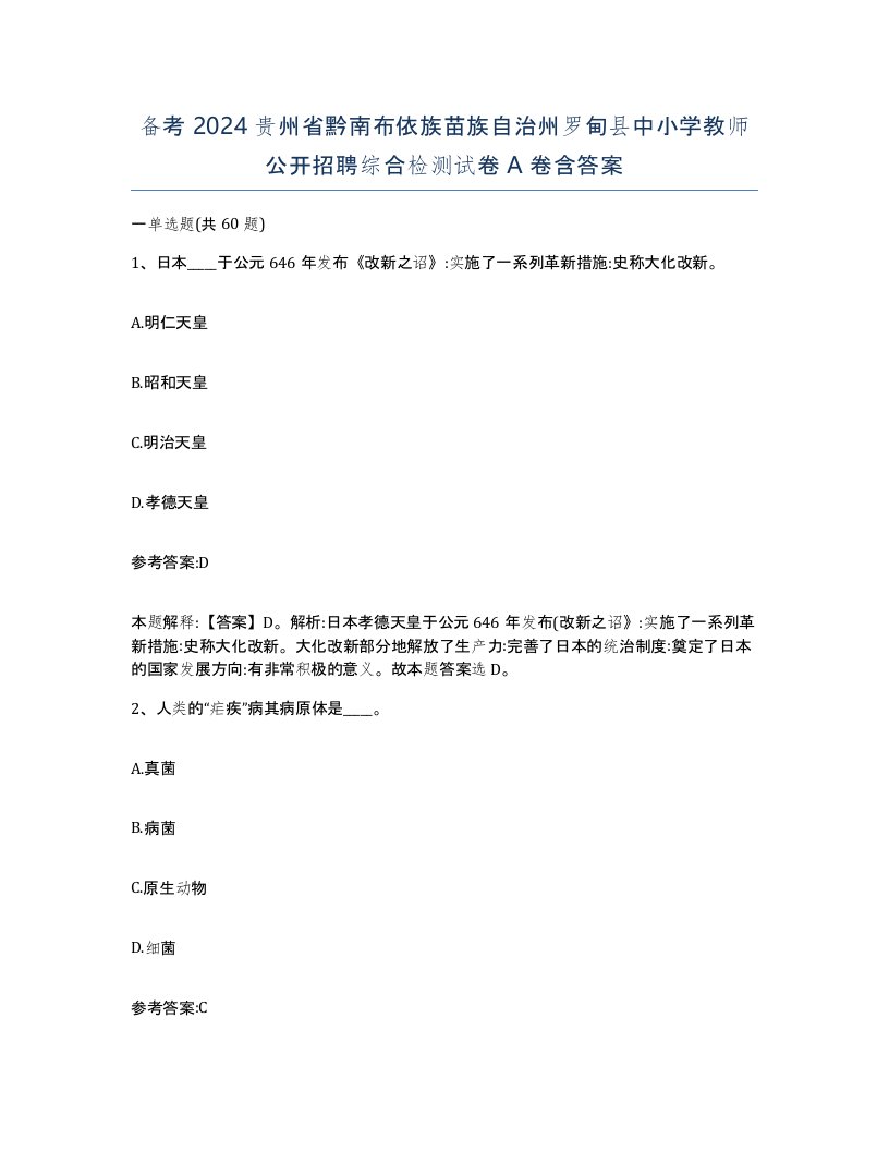 备考2024贵州省黔南布依族苗族自治州罗甸县中小学教师公开招聘综合检测试卷A卷含答案