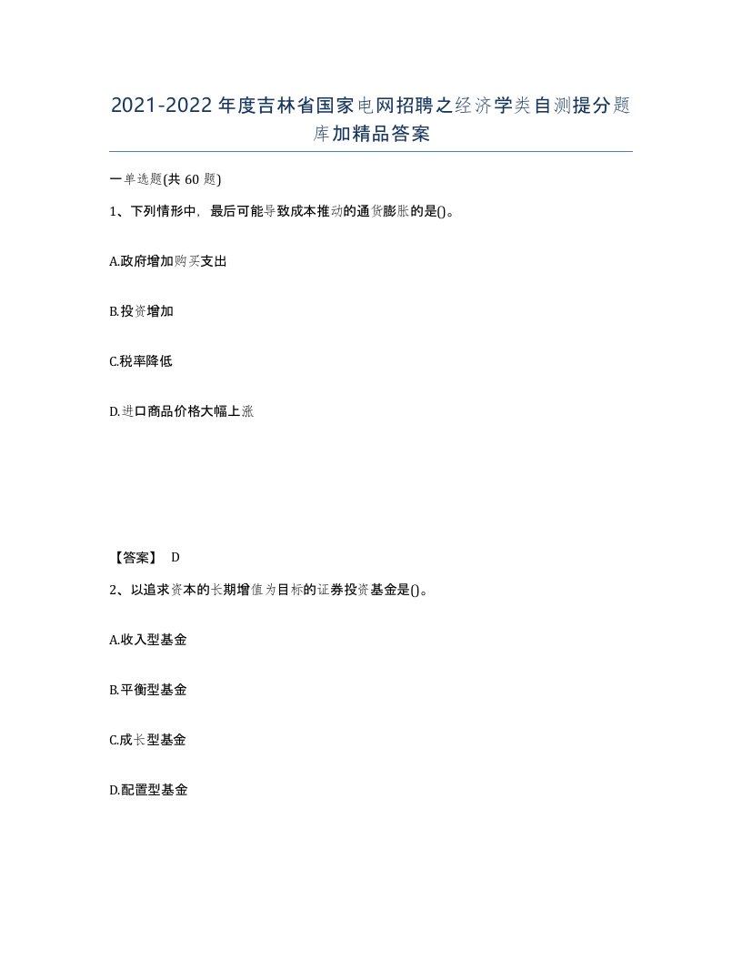 2021-2022年度吉林省国家电网招聘之经济学类自测提分题库加答案