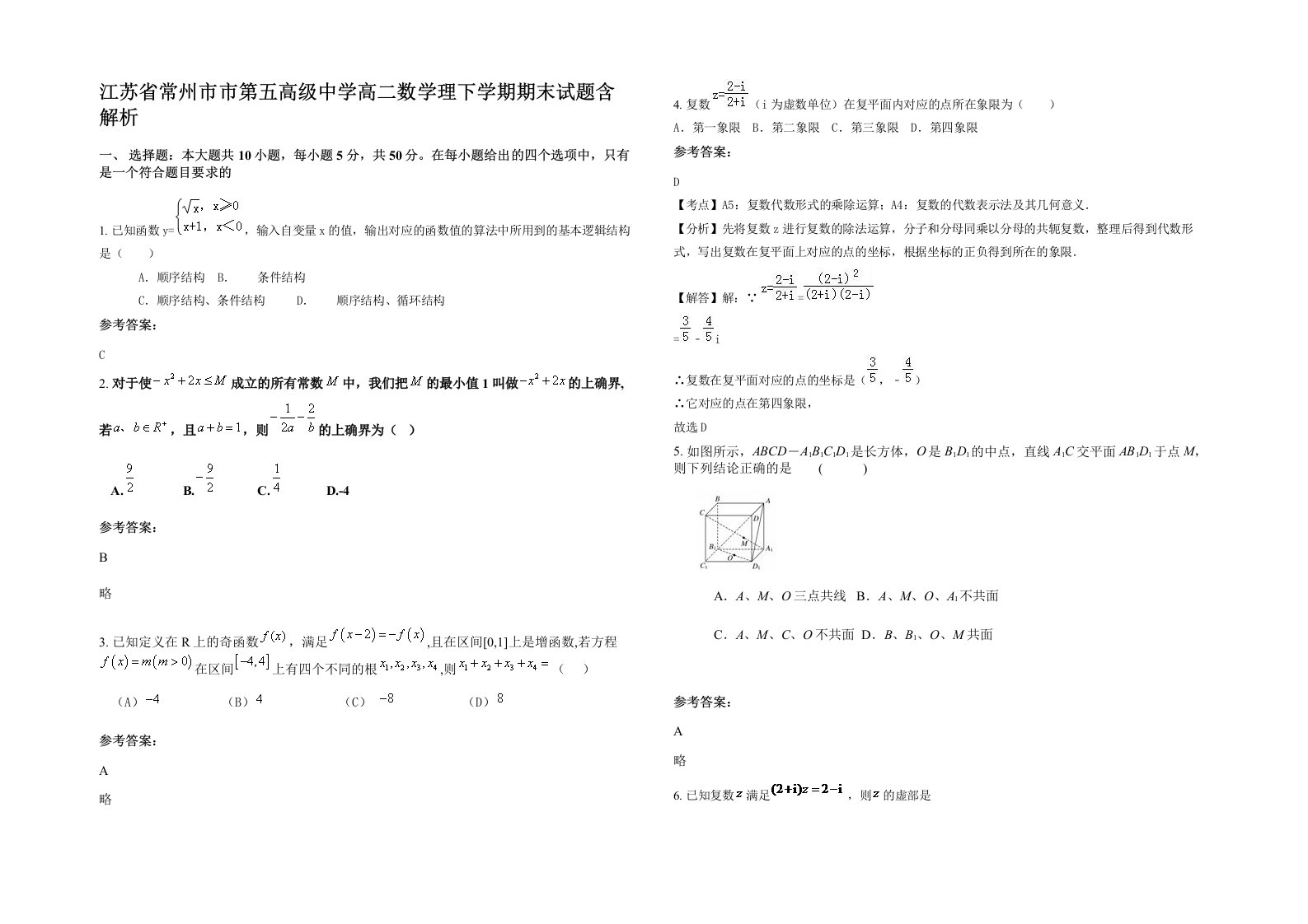 江苏省常州市市第五高级中学高二数学理下学期期末试题含解析