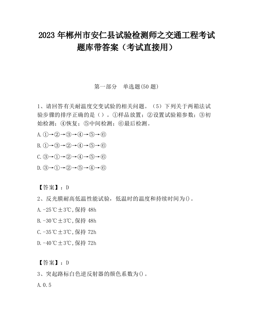 2023年郴州市安仁县试验检测师之交通工程考试题库带答案（考试直接用）