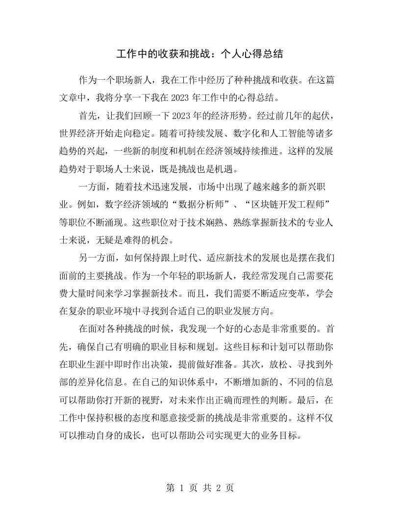 工作中的收获和挑战：个人心得总结