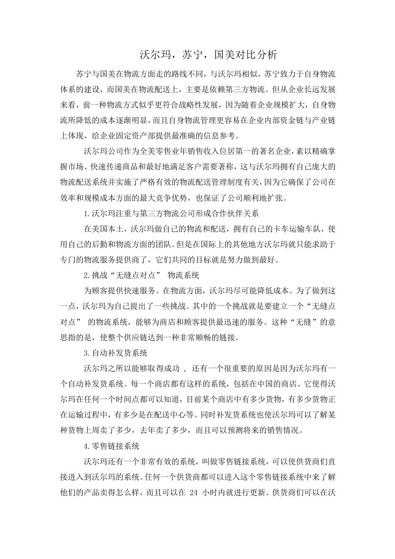 沃尔玛,苏宁,国美对比分析