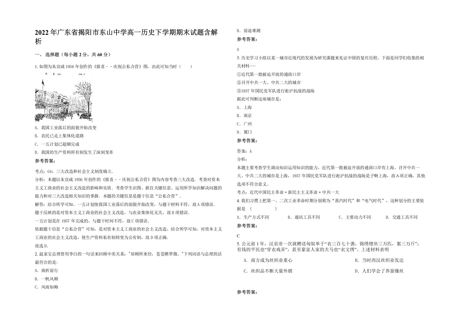 2022年广东省揭阳市东山中学高一历史下学期期末试题含解析