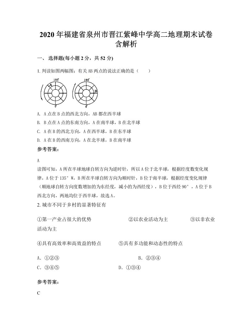 2020年福建省泉州市晋江紫峰中学高二地理期末试卷含解析