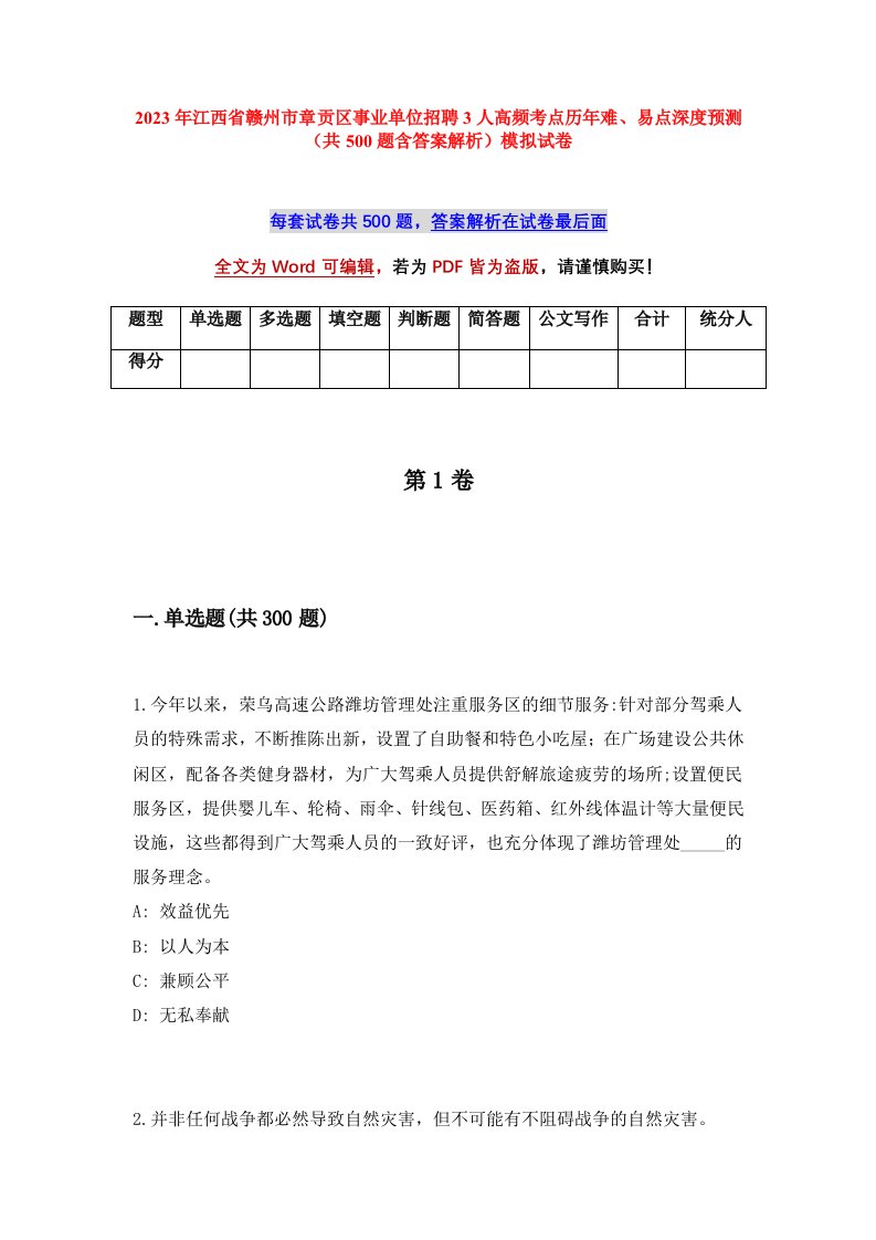 2023年江西省赣州市章贡区事业单位招聘3人高频考点历年难易点深度预测共500题含答案解析模拟试卷