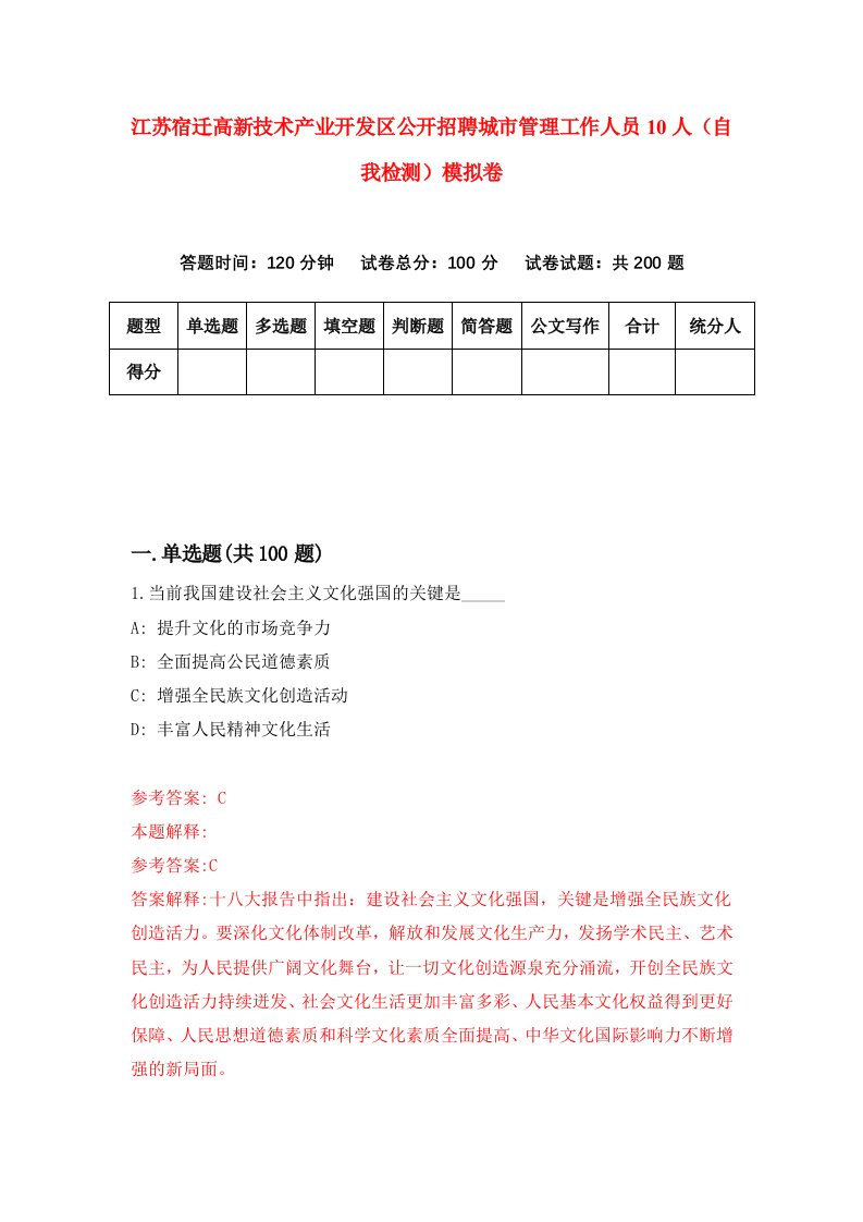 江苏宿迁高新技术产业开发区公开招聘城市管理工作人员10人自我检测模拟卷3