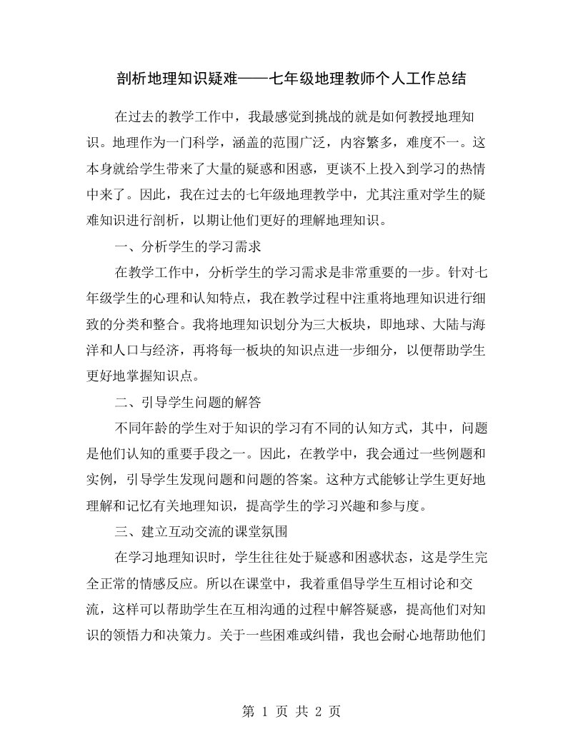 剖析地理知识疑难——七年级地理教师个人工作总结