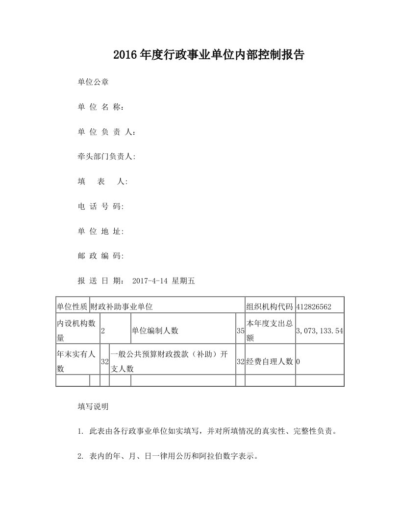 行政事业单位内部控制报告