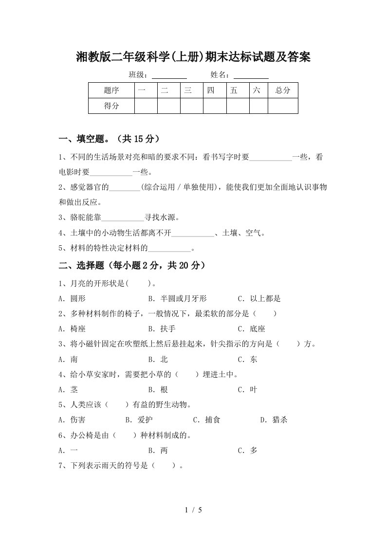 湘教版二年级科学上册期末达标试题及答案