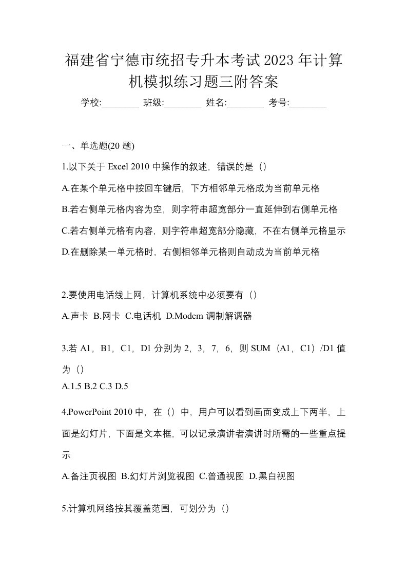 福建省宁德市统招专升本考试2023年计算机模拟练习题三附答案