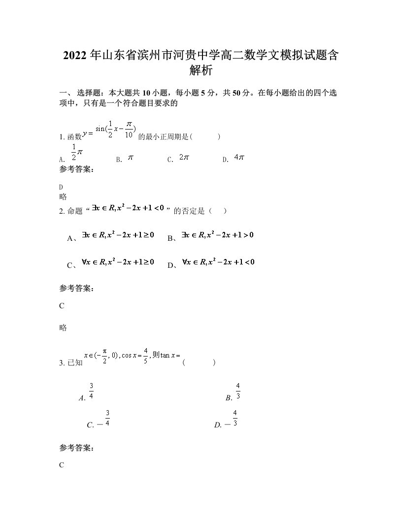 2022年山东省滨州市河贵中学高二数学文模拟试题含解析