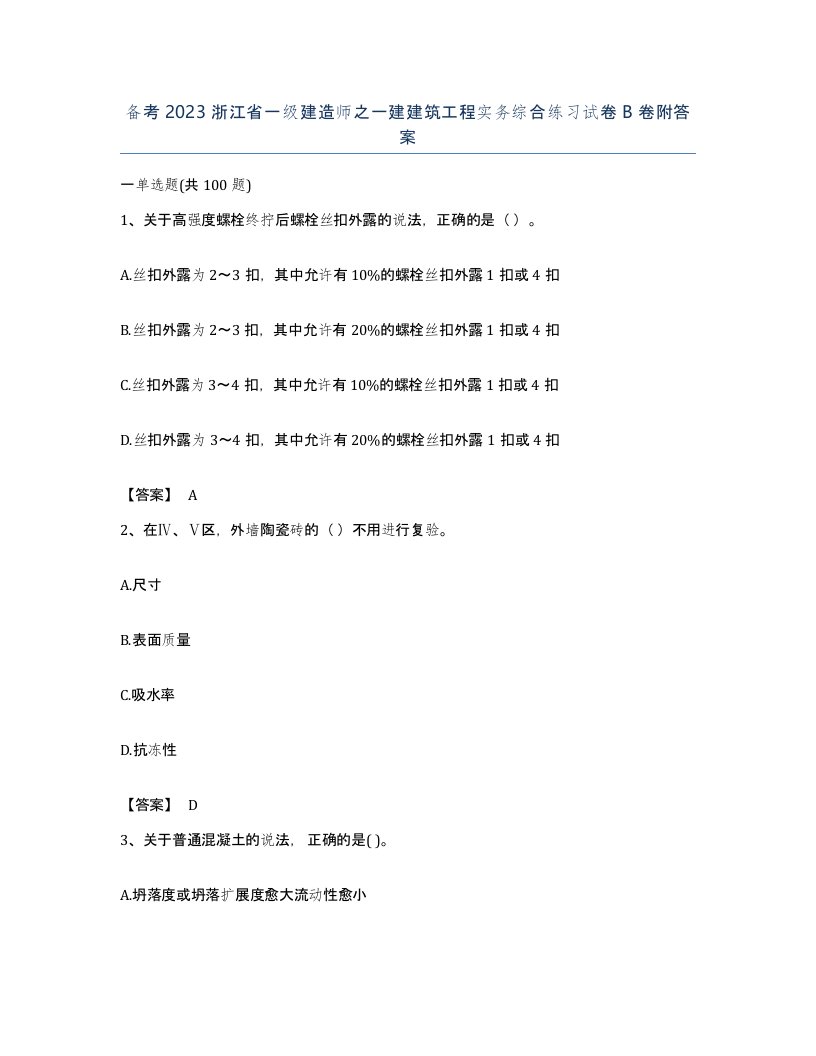 备考2023浙江省一级建造师之一建建筑工程实务综合练习试卷B卷附答案