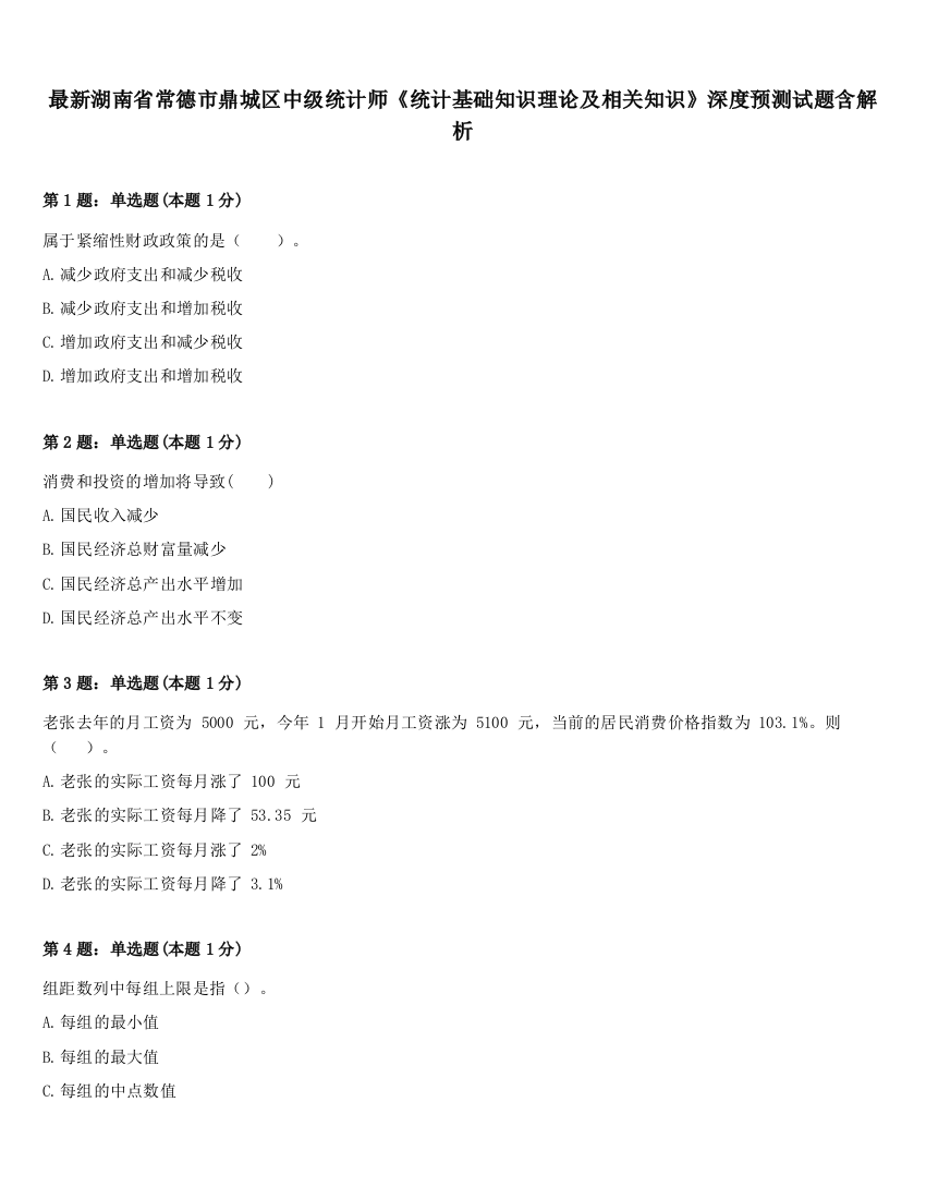 最新湖南省常德市鼎城区中级统计师《统计基础知识理论及相关知识》深度预测试题含解析