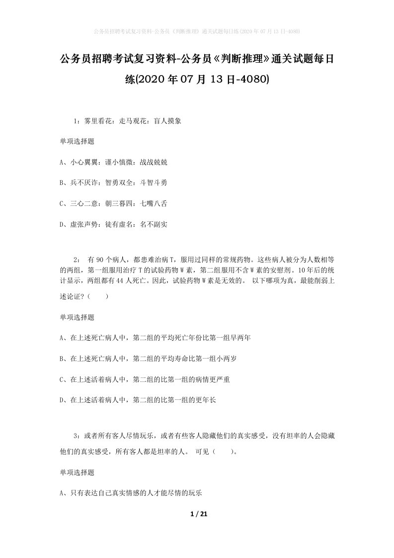 公务员招聘考试复习资料-公务员判断推理通关试题每日练2020年07月13日-4080