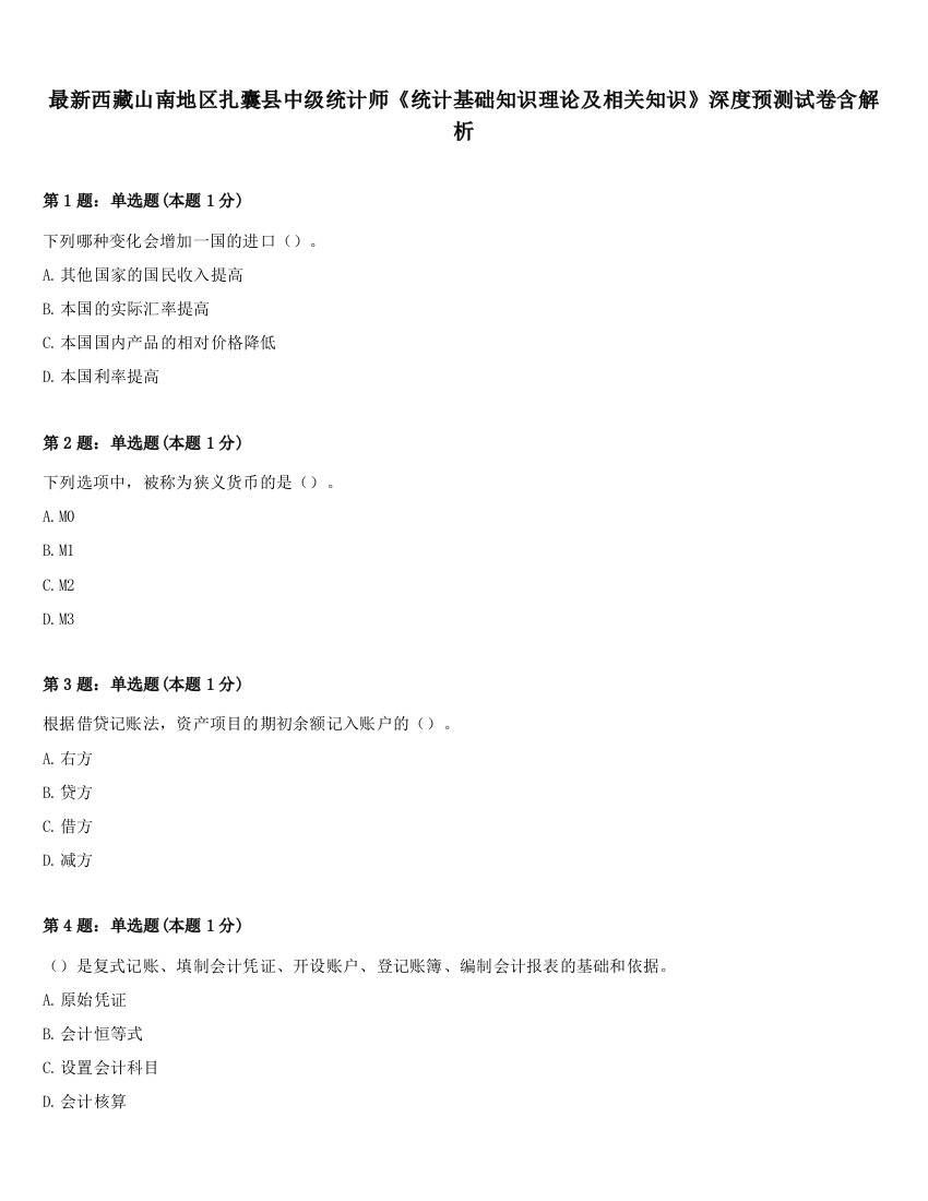 最新西藏山南地区扎囊县中级统计师《统计基础知识理论及相关知识》深度预测试卷含解析