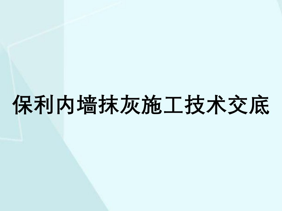 保利内墙抹灰施工技术交底