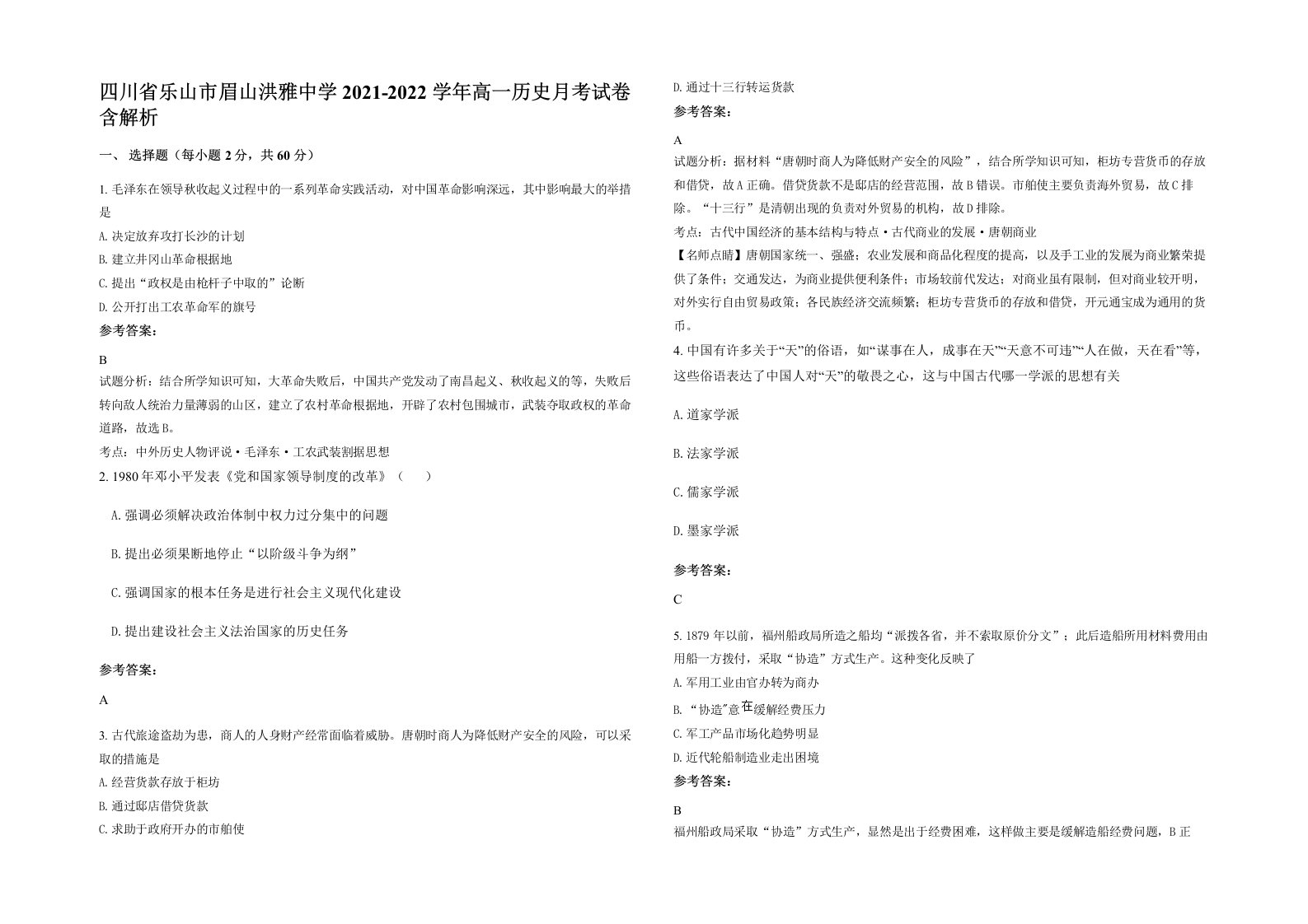 四川省乐山市眉山洪雅中学2021-2022学年高一历史月考试卷含解析