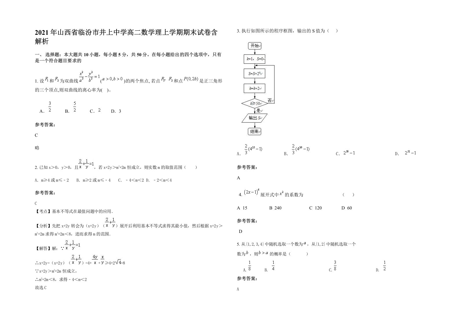 2021年山西省临汾市井上中学高二数学理上学期期末试卷含解析