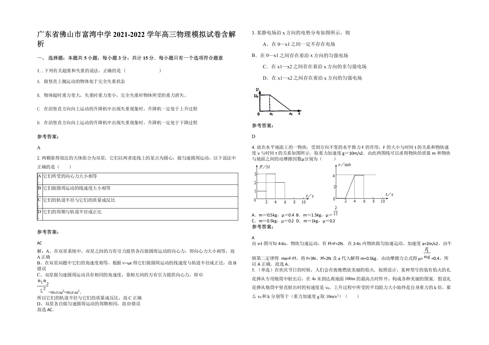 广东省佛山市富湾中学2021-2022学年高三物理模拟试卷含解析