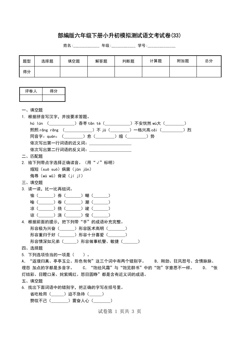 部编版六年级下册小升初模拟测试语文考试卷33