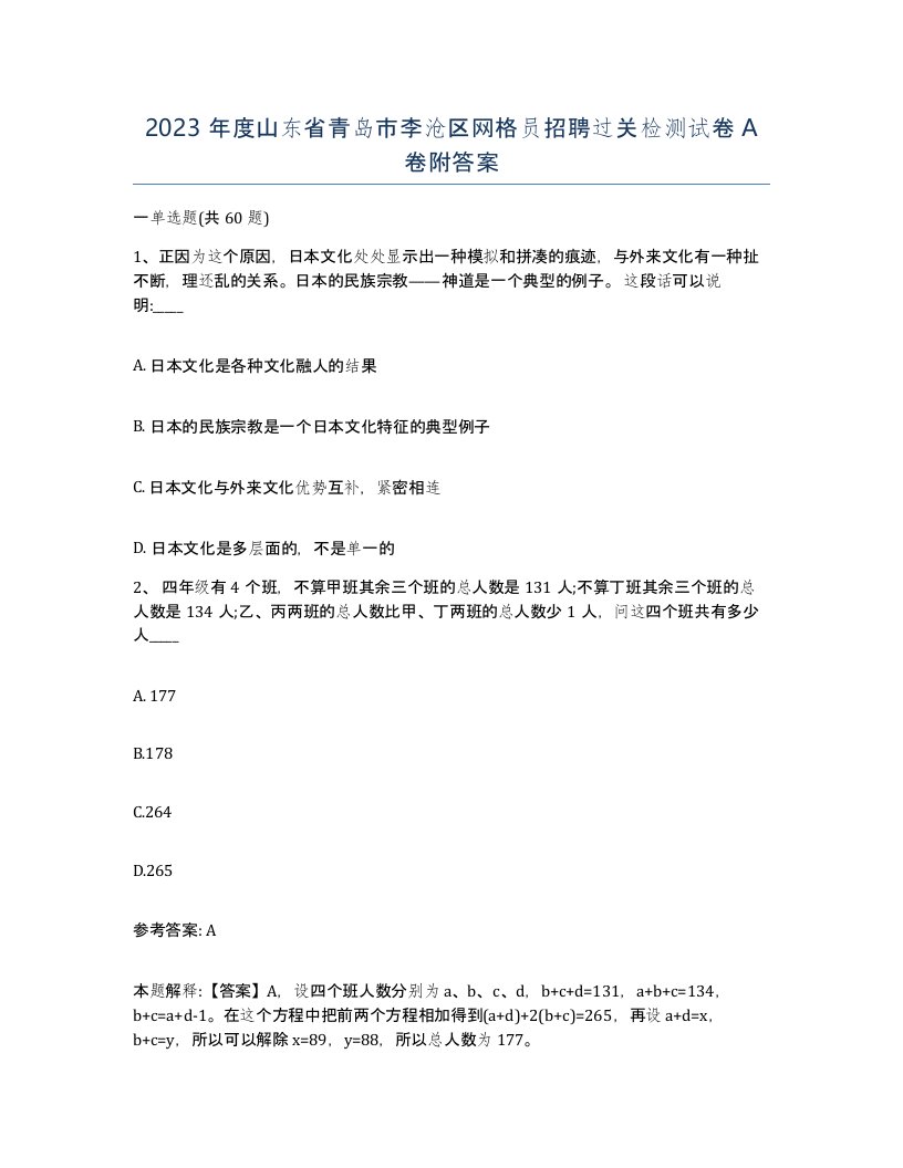 2023年度山东省青岛市李沧区网格员招聘过关检测试卷A卷附答案