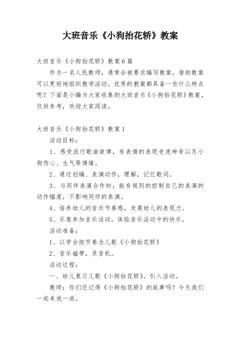 大班音乐《小狗抬花轿》教案_1