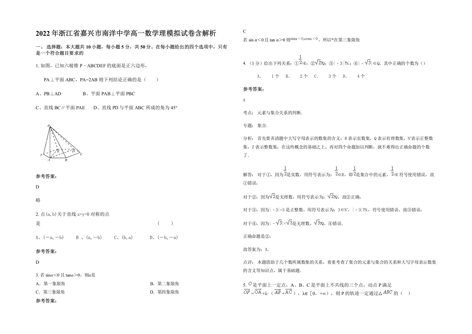 2022年浙江省嘉兴市南洋中学高一数学理模拟试卷含解析