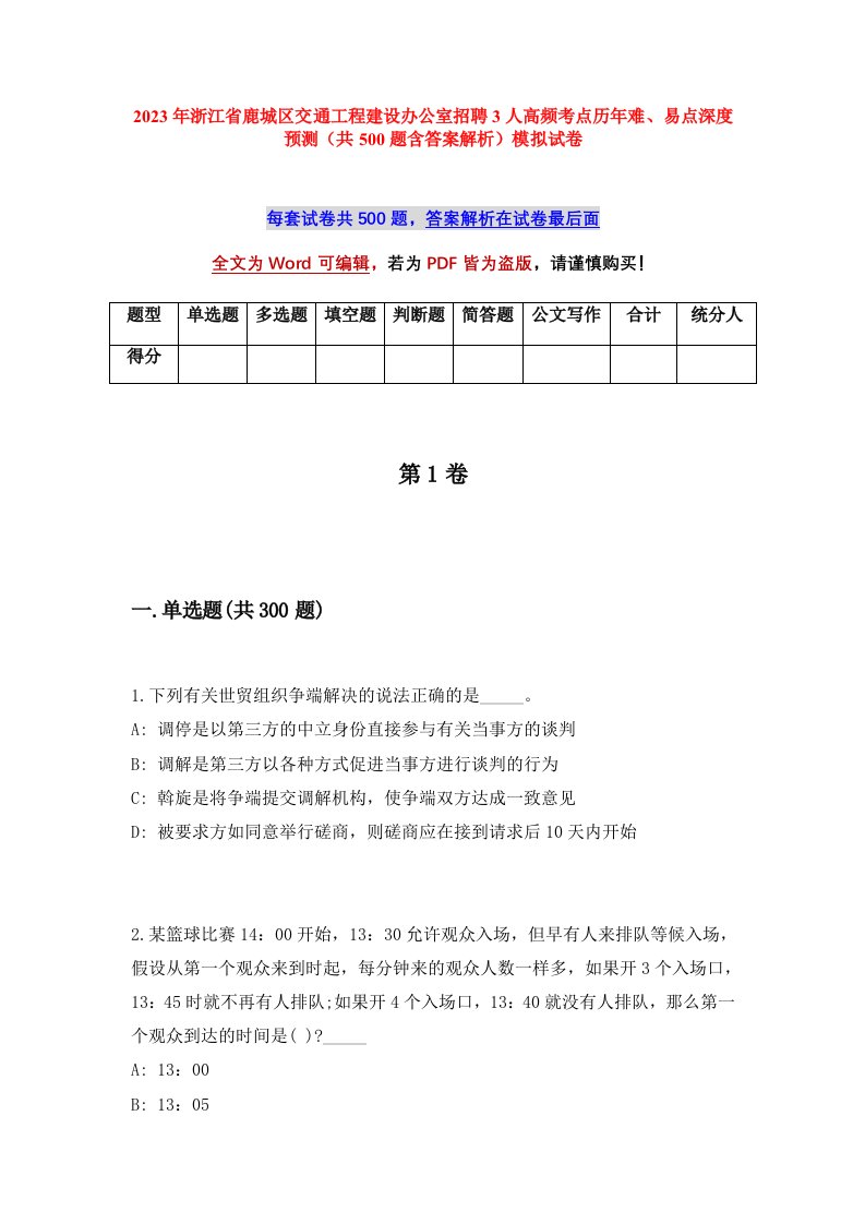 2023年浙江省鹿城区交通工程建设办公室招聘3人高频考点历年难易点深度预测共500题含答案解析模拟试卷