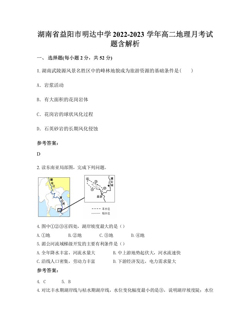 湖南省益阳市明达中学2022-2023学年高二地理月考试题含解析