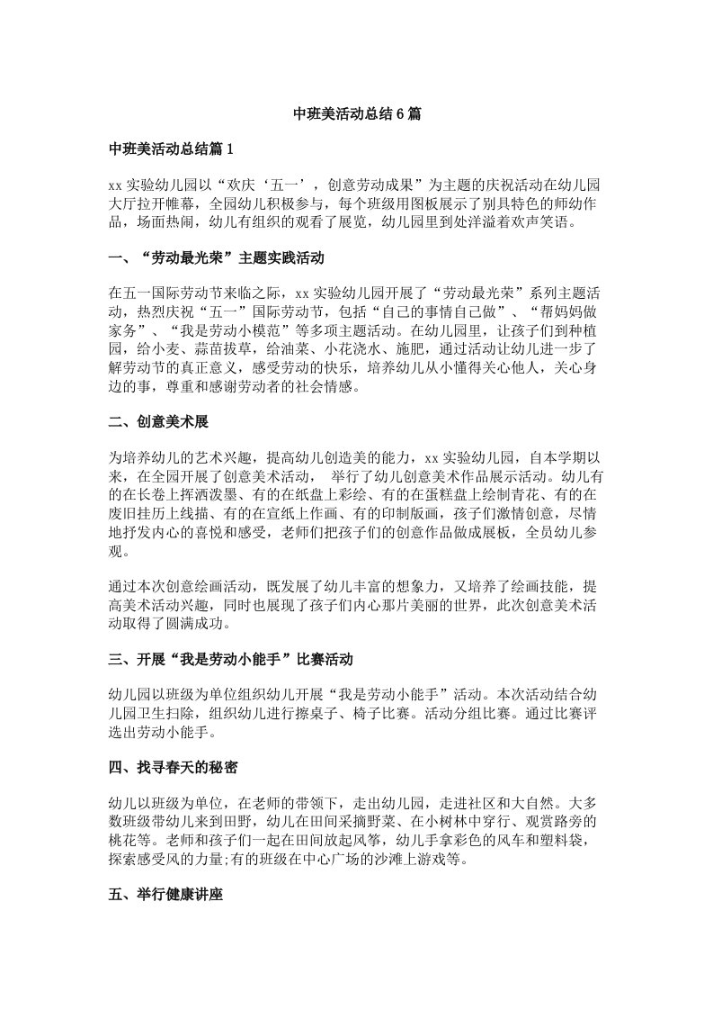 中班美活动总结6篇