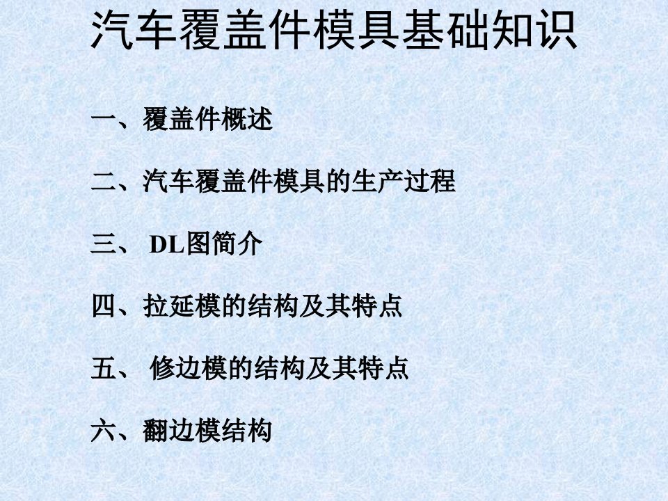 汽车覆盖件模具基础知识培训教材