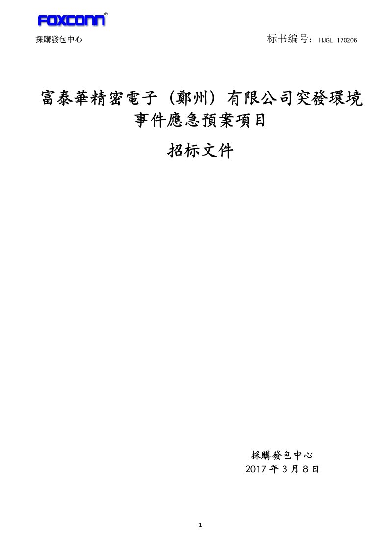 富泰華精密電子(鄭州)有限公司突發環境事件應急預案項目