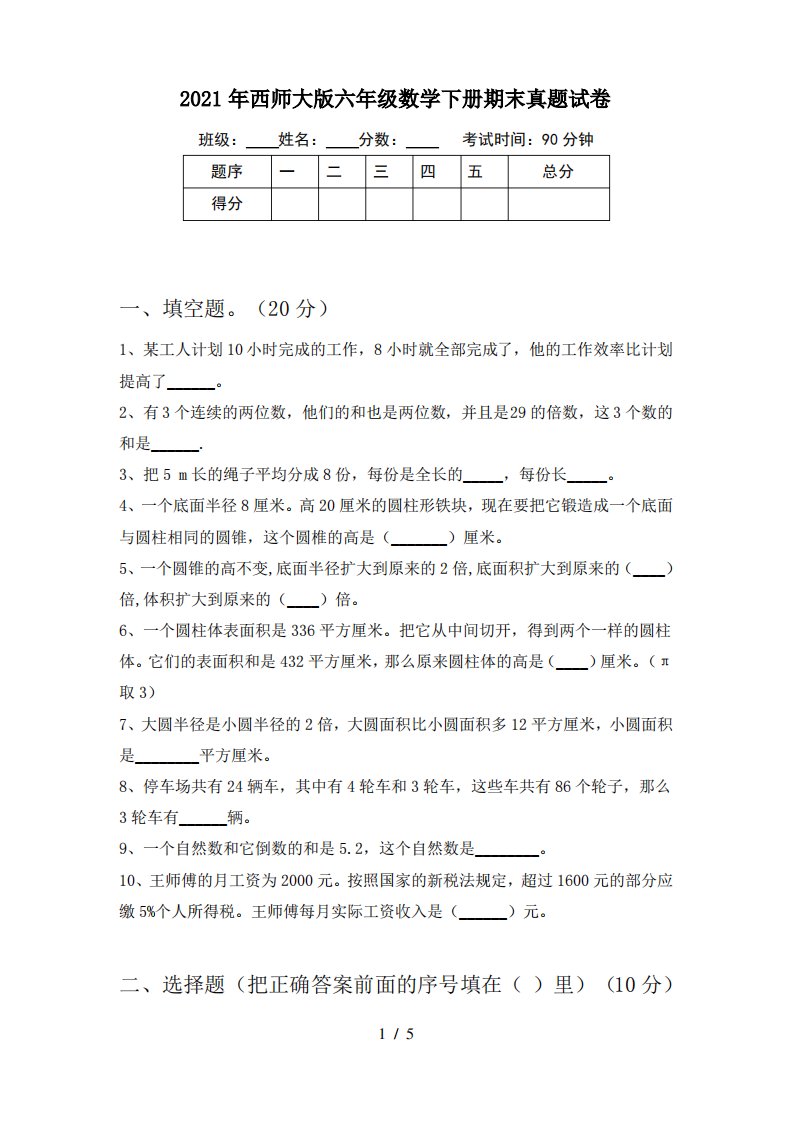 2021年西师大版六年级数学下册期末真题试卷