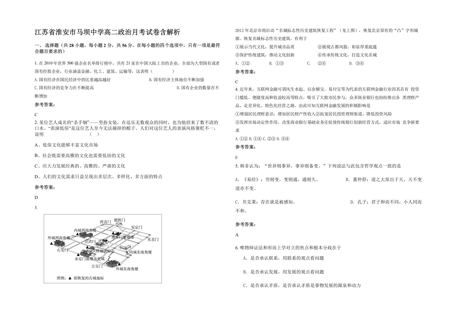 江苏省淮安市马坝中学高二政治月考试卷含解析