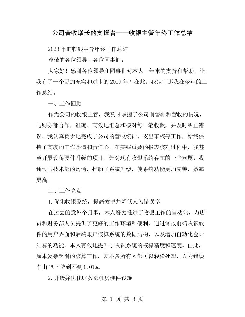 公司营收增长的支撑者——收银主管年终工作总结