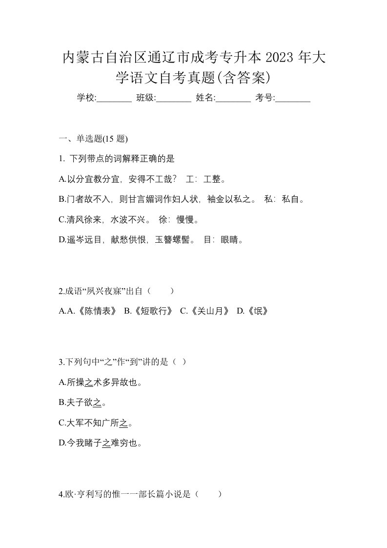 内蒙古自治区通辽市成考专升本2023年大学语文自考真题含答案