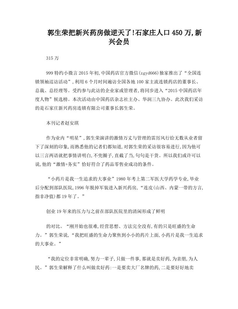 郭生荣把新兴药房做逆天了!石家庄人口450万,新兴会员315万