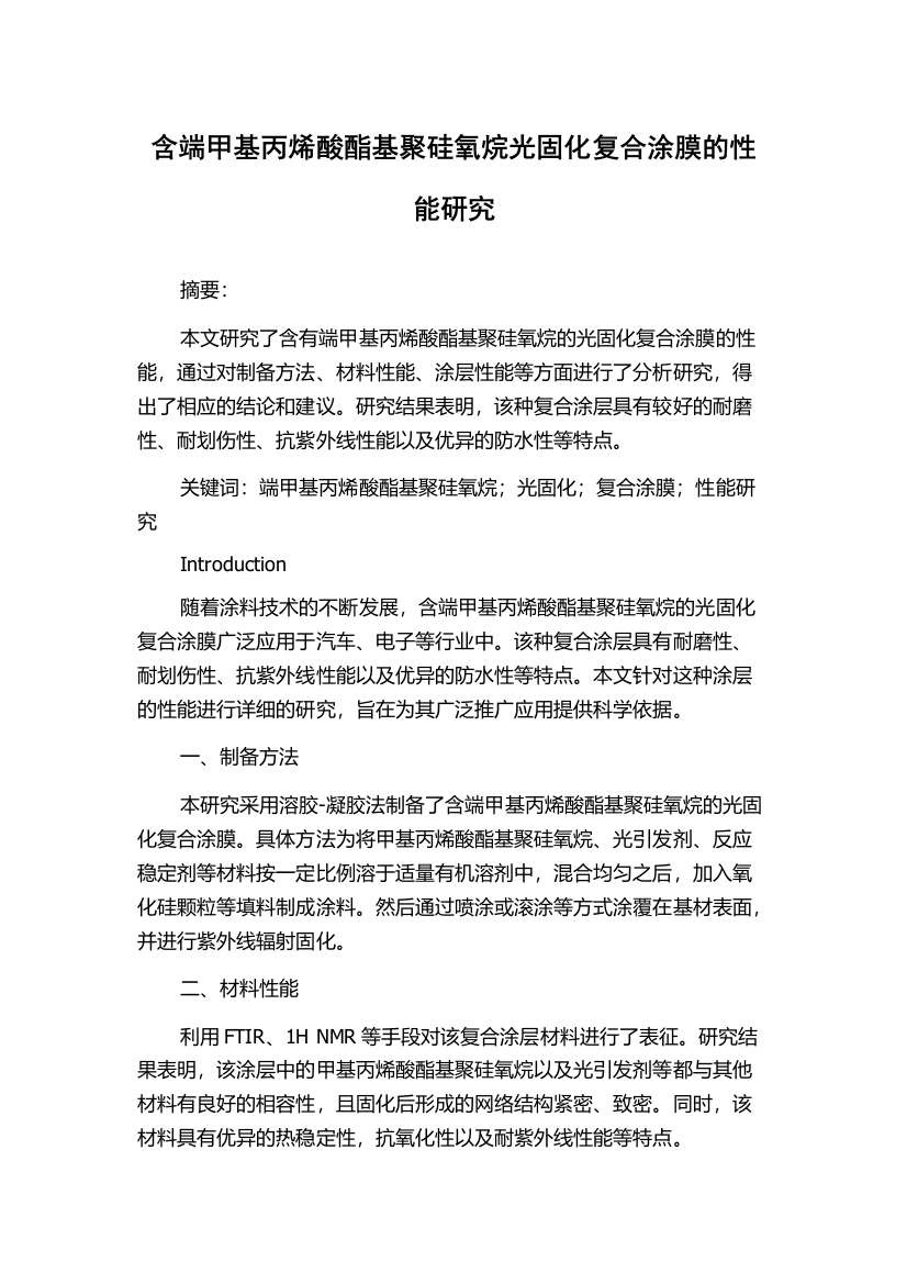 含端甲基丙烯酸酯基聚硅氧烷光固化复合涂膜的性能研究