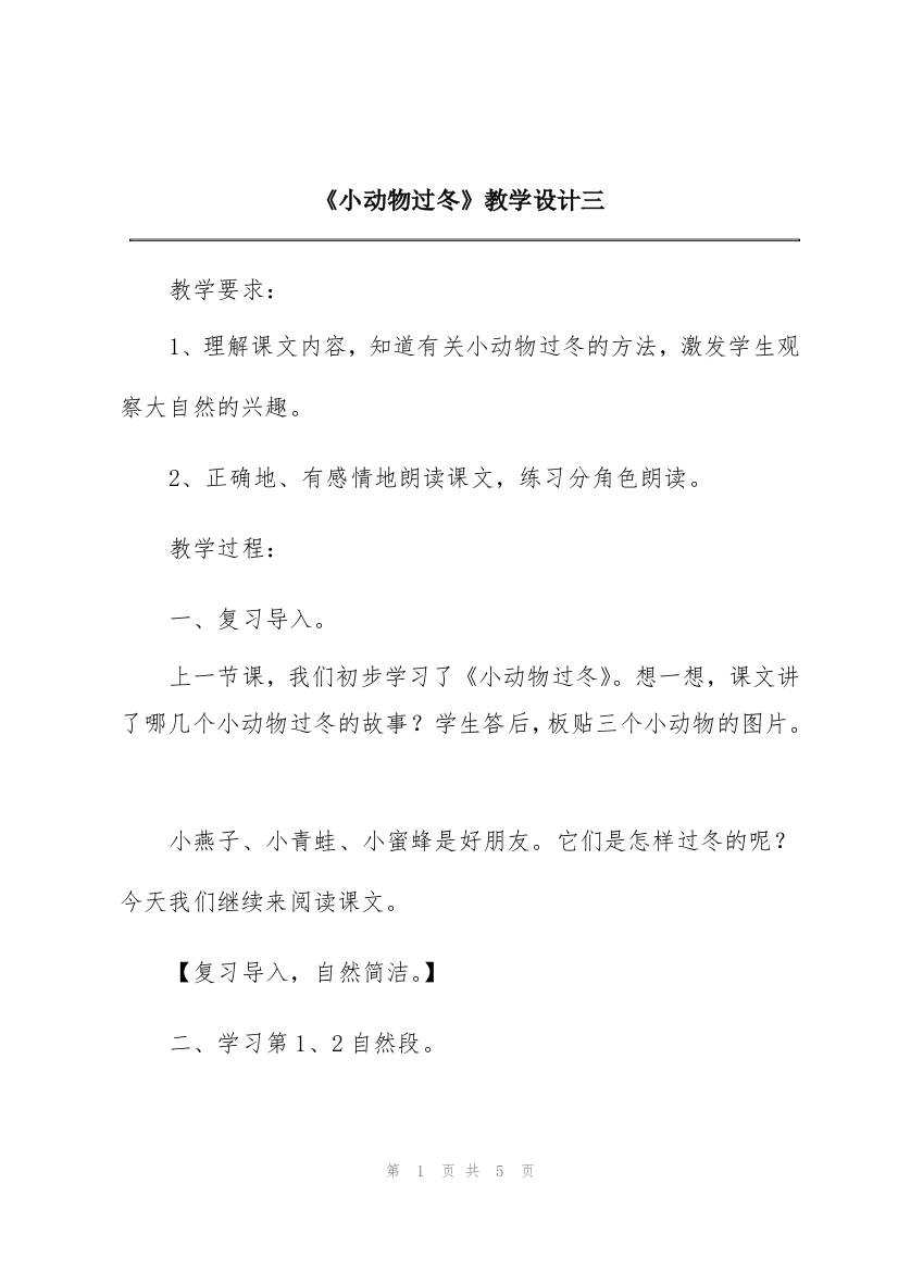 《小动物过冬》教学设计三