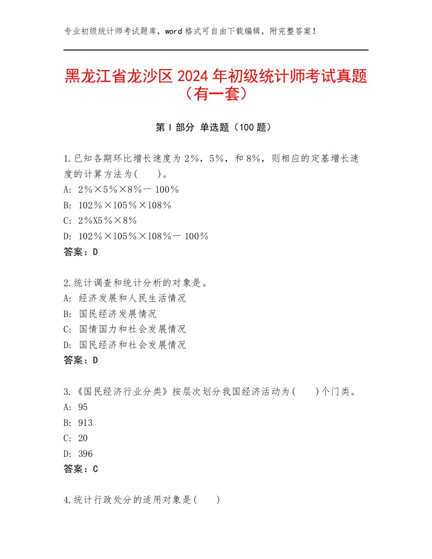 黑龙江省龙沙区2024年初级统计师考试真题（有一套）