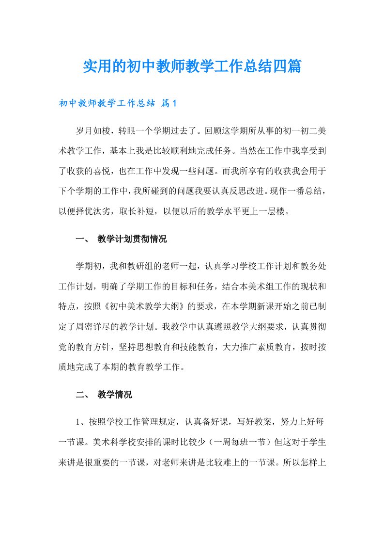 实用的初中教师教学工作总结四篇