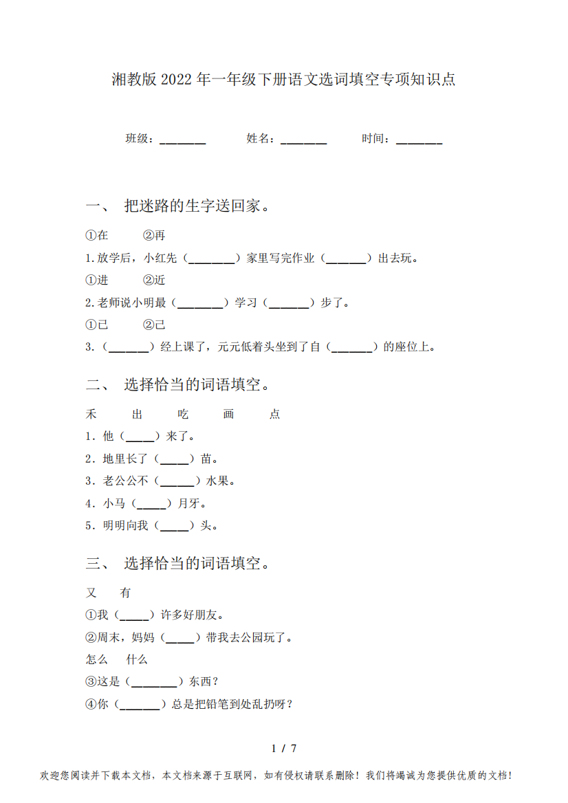 湘教版2022年一年级下册语文选词填空专项知识点