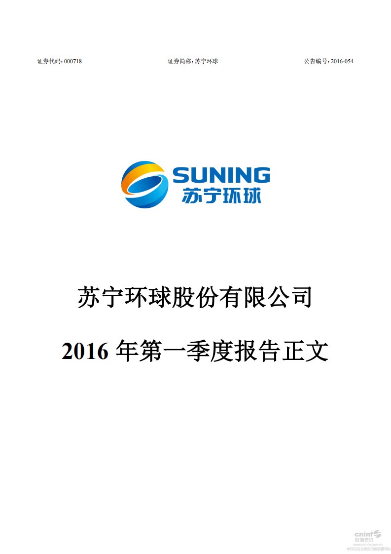 深交所-苏宁环球：2016年第一季度报告正文-20160429